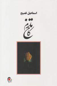 تلخ کام ( ذهن آویز )