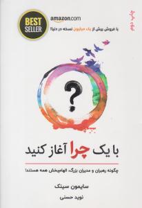 با یک چرا آغاز کنید ( ذهن آویز )