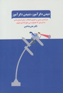 دیدن دگر آموز  ، شنیدن دگر آموز ( ذهن آویز )