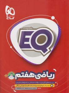 ریاضی هفتم  7 ای کیو EQ ( گاج )