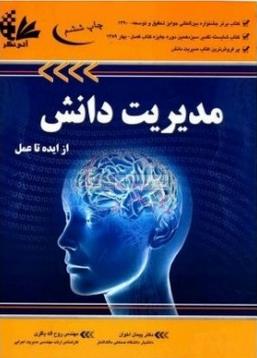 مدیریت دانش  از ایده تا عمل (آتی نگر )