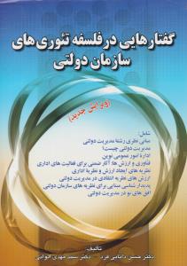 گفتارهایی در فلسفه تئوری های سازمان دولتی ( صفار )