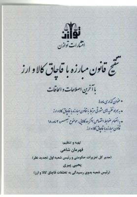 تتقیح قانون مبارزه با قاچاق کالا و ارز ( توازن ) تتقیح قانون مبارزه با قاچاق کالا و ارز ( توازن )