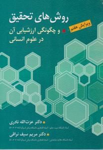 روش های تحقیق و چگونگی ارزشیابی آن در علوم انسانی ویرایش هفتم ( ارسباران )