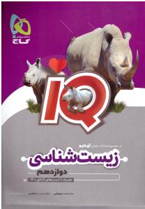 زیست شناسی دوازدهم  12  تجربی  تست  IQ  ( گاج )