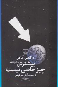 بیشترش چیز خاصی نیست جلد پنجم ( چشمه )