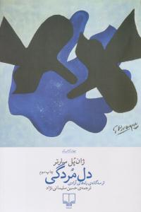 دل مردگی ( چشمه )