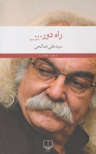 راه دور ( چشمه )