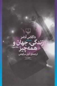 زندگی ، جهان و همه چیز جلد 3 سوم ( چشمه )