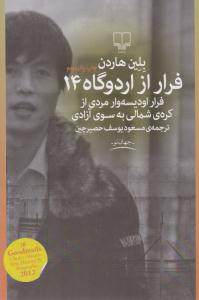 فرار از اردوگاه 14 فرار اودیسه وار مردی از کره ی شمالی به سوی آزادی ( چشمه )