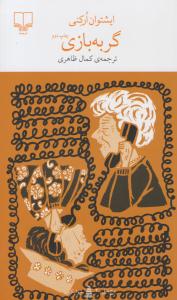 برج بابل : گربه بازی ( چشمه )