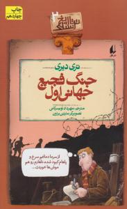 تاریخ ترسناک 2 جنگ فجیع جهانی اول ( افق )