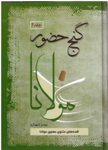 گنج حضور جلد 2 دوم  قصه های مثنوی معنوی مولانا (  فردوس )