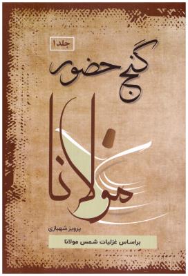 گنج حضور جلد 1 اول  بر اساس مثنوی و غزلیات مولانا و غزلیات حافظ  (  فردوس )