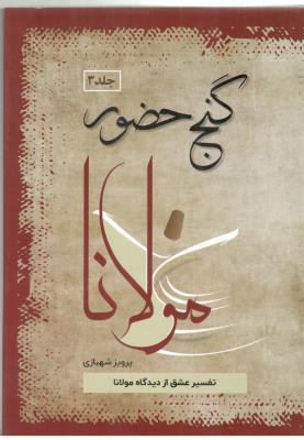 گنج حضور جلد 3 سوم   تفسیر عشق از دیدگاه مولانا (  فردوس )