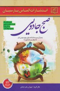 صبح جادویی ( الماس پارسیان )