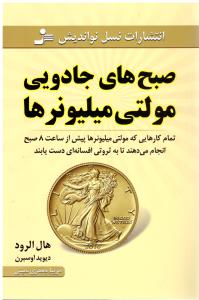 صبح جادویی مولتی میلیونرها (نسل نو اندیش )