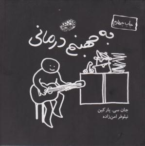 به جهنم درمانی ( حوض نقره  )