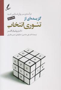 گزیده ای از تئوری انتخاب ( سخن )
