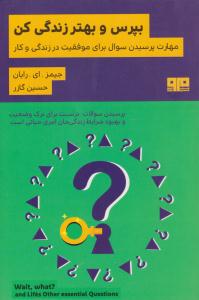 بپرس و بهتر زندگی کن مهارت پرسیدن سوال برای موفقیت در زندگی و کار  ( کتاب مرو )