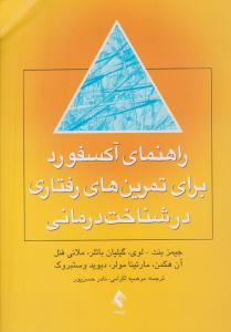 راهنمای آکسفورد برای تمرین های رفتاری در شناخت درمانی ( ارجمند )