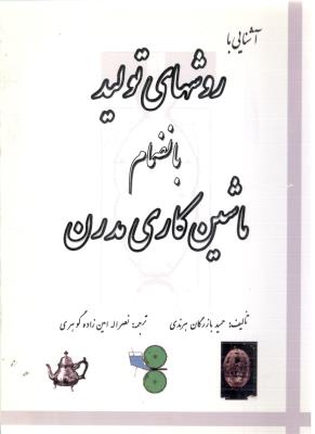 روشهای تولید و ماشین کاری مدرن ( خدمات فرهنگی کرمان )
