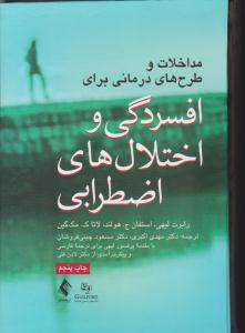 مداخلات و طرح های درمانی برای افسردگی و اختلال های اضطرابی ( ارجمند )