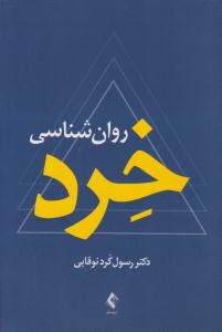 روان شناسی خرد ( ارجمند )