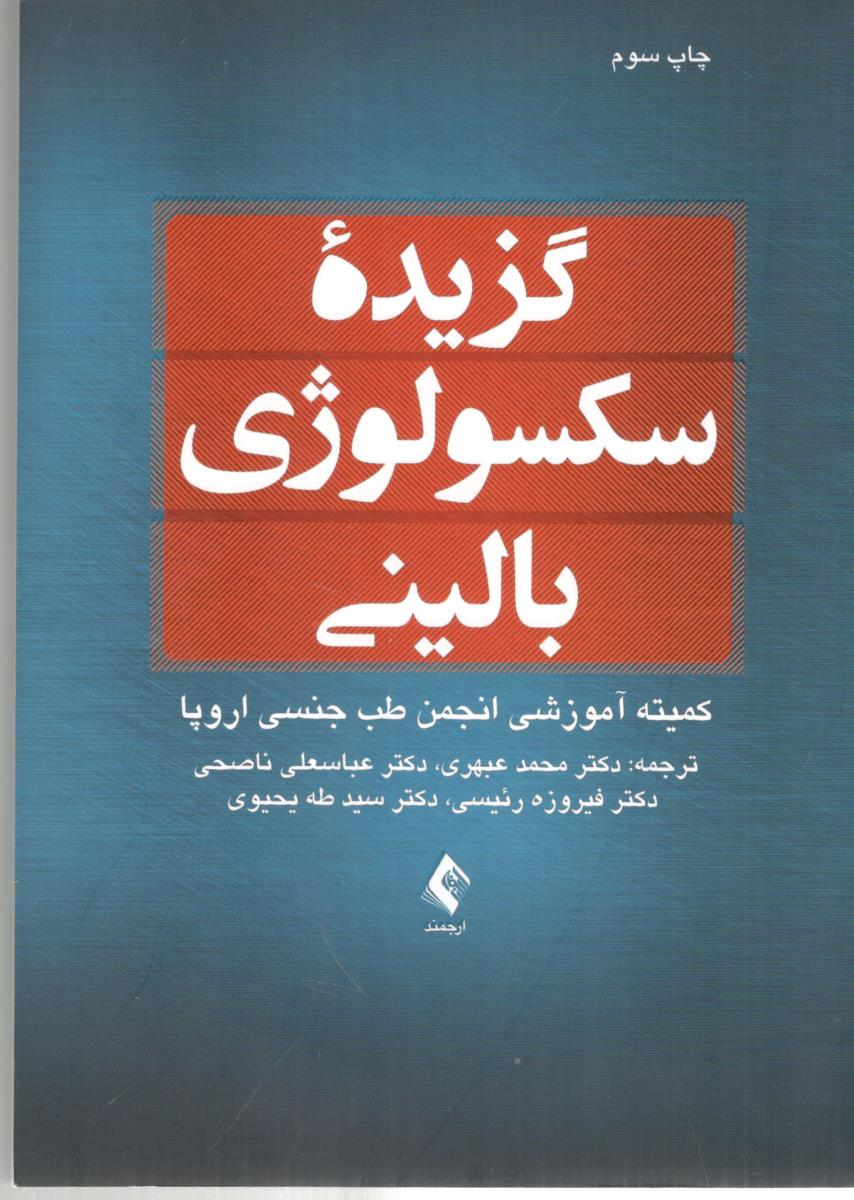گزیده سکسولوژی بالینی ( ارجمند )