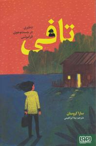 تافی دختری در جست و جوی فراموشی ( هوپا )