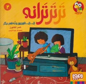 تر تر ترانه 2 تل تل تلویزیون و نه شعر دیگر ( هوپا ) تر تر ترانه 2 تل تل تلویزیون و نه شعر دیگر ( هوپا )