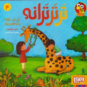 تر تر ترانه 4 زر زر زرافه و نه شعر دیگر ( هوپا ) تر تر ترانه 4 زر زر زرافه و نه شعر دیگر ( هوپا )