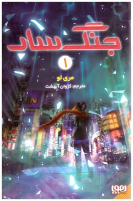 جنگ سار 1  اول (هوپا )