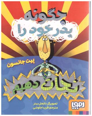 چگونه پدر خود رانجات دهیم (هوپا )