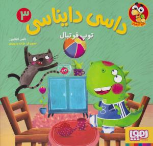 داسی دایناسی 3 - توپ فوتبال ( هوپا )