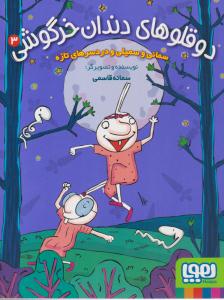 دوقلوهای دندان خرگوشی 3 ( سمانی و سمیلی و دردسرهای تازه ) ( هوپا )