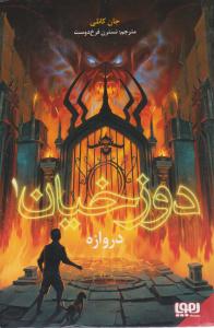دوزخیان 1 دروازه ( هوپا )