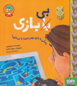 زندگی با بازی بهتر است یا بی بازی ؟ ( هوپا )