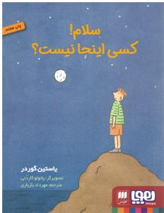 سلام ! کسی اینجا نیست ؟ ( هوپا )