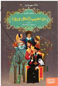 شکسپیر خندان 3 - دو نجیب زاده ی ورونا ( هوپا )