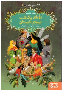 شکسپیر خندان 4 - رویای یک شب نیمه ی تابستان ( هوپا )