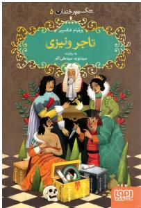 شکسپیر خندان 5 - تاجر ونیزی ( هوپا )