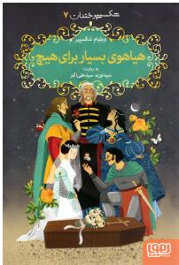 شکسپیر خندان 7 - هیاهوی بسیار برای هیچ ( هوپا )