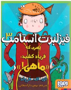 فیزلبرت استامپ 3 - پسری که فریاد کشید ( هوپا )