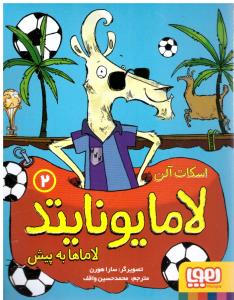 لامایونایتد 2 - لاماها به پیش (  هوپا )