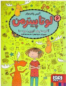 لوتاپیترمن 6 -   آخرین نفر باید گوزن را ببوسد (هوپا )