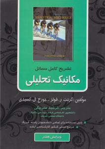 تشریح کامل مسائل مکانیک تحلیلی ویرایش هفتم ( ناقوس )