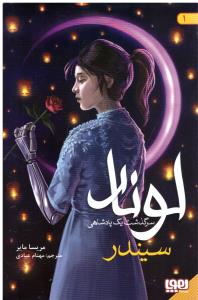 لونار  - سر گذشت یک پادشاه  1 -  سیندر ( هوپا )