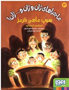 ماجراهای ژان و ژان و ... ژان 3 سوپ ماهی قرمز ( هوپا )