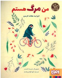 من مرگ هستم  کارگاه زندگی (هوپا )
